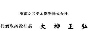 代表取締役 大神 正弘 サイン