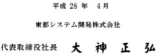 代表取締役 大神 正弘 サイン