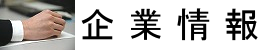 企業情報