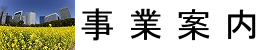 事業案内